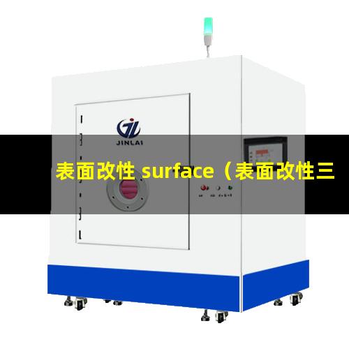 表面改性 surface（表面改性三甲基甲氧基硅烷）